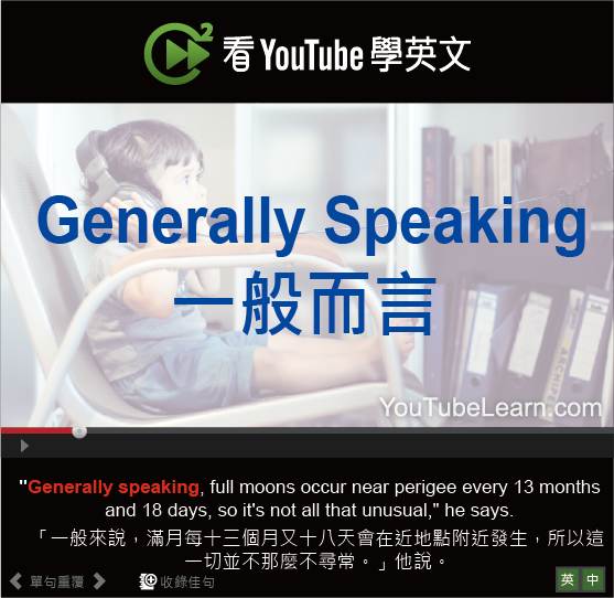 一般而言英文 Generally speaking 同義詞與寫作轉折語用法