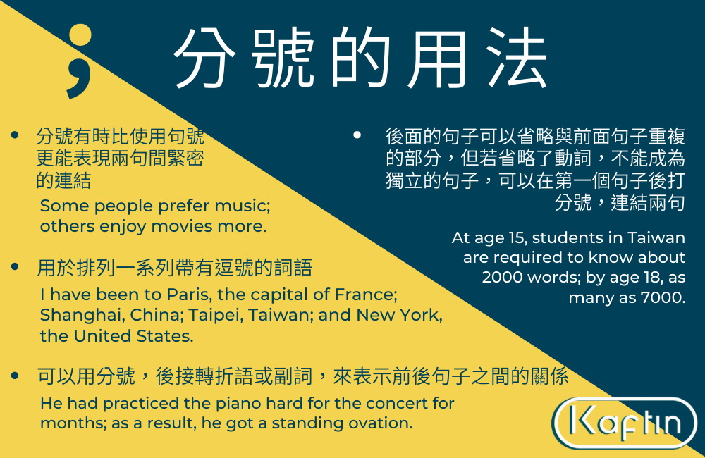 英文分號用法Semicolon 連接兩個獨立子句的標點符號教學