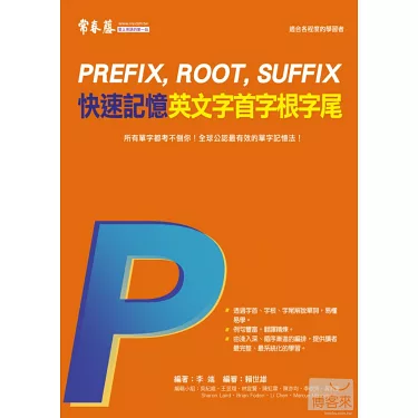 英文字根查詢字典 Root Words 透過字首字根快速記憶單字