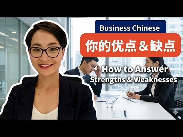 我的優點和缺點 Strengths and Weaknesses 面試回答