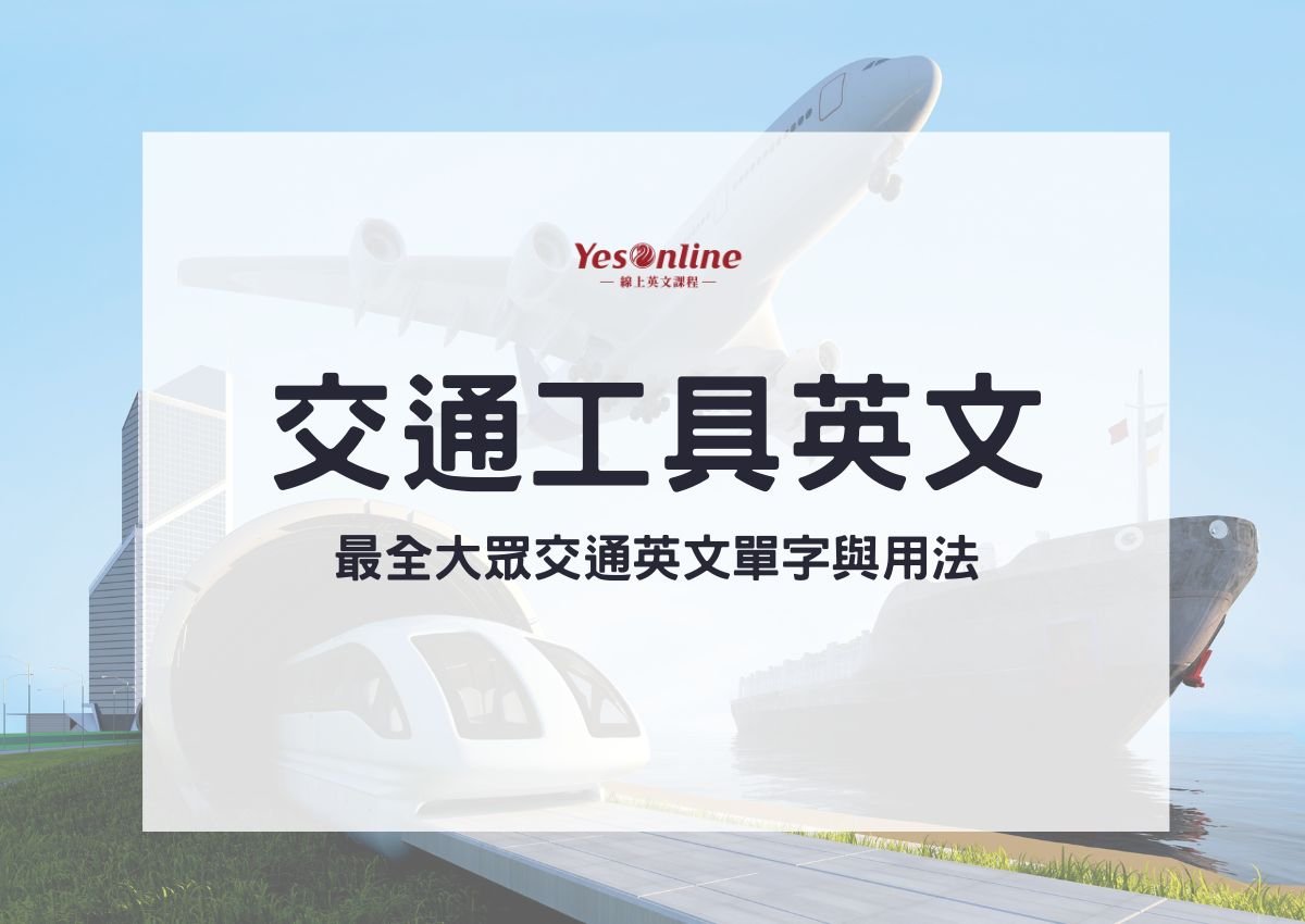 搭乘大眾運輸工具英文 Take public transportation 用法