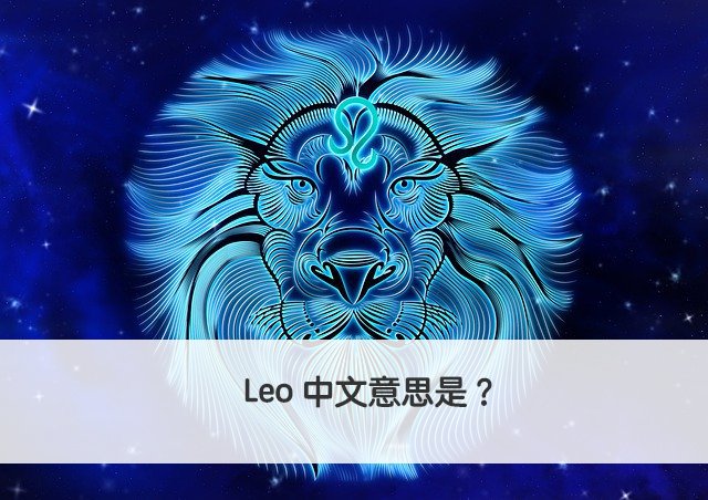 Leo英文名意思與個性 獅子座男生英文名字由來與解析