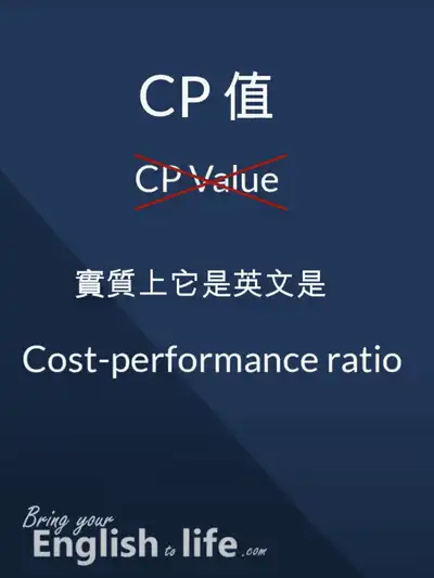 CP值的英文Price-performance ratio 性價比正確說法教學