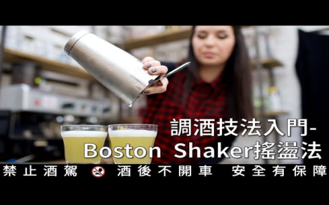 雪克杯英文Shaker 調酒與手搖飲料必備器具介紹