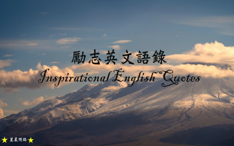 正向鼓勵的話英文語錄 給予朋友信心與支持的溫暖短句精選