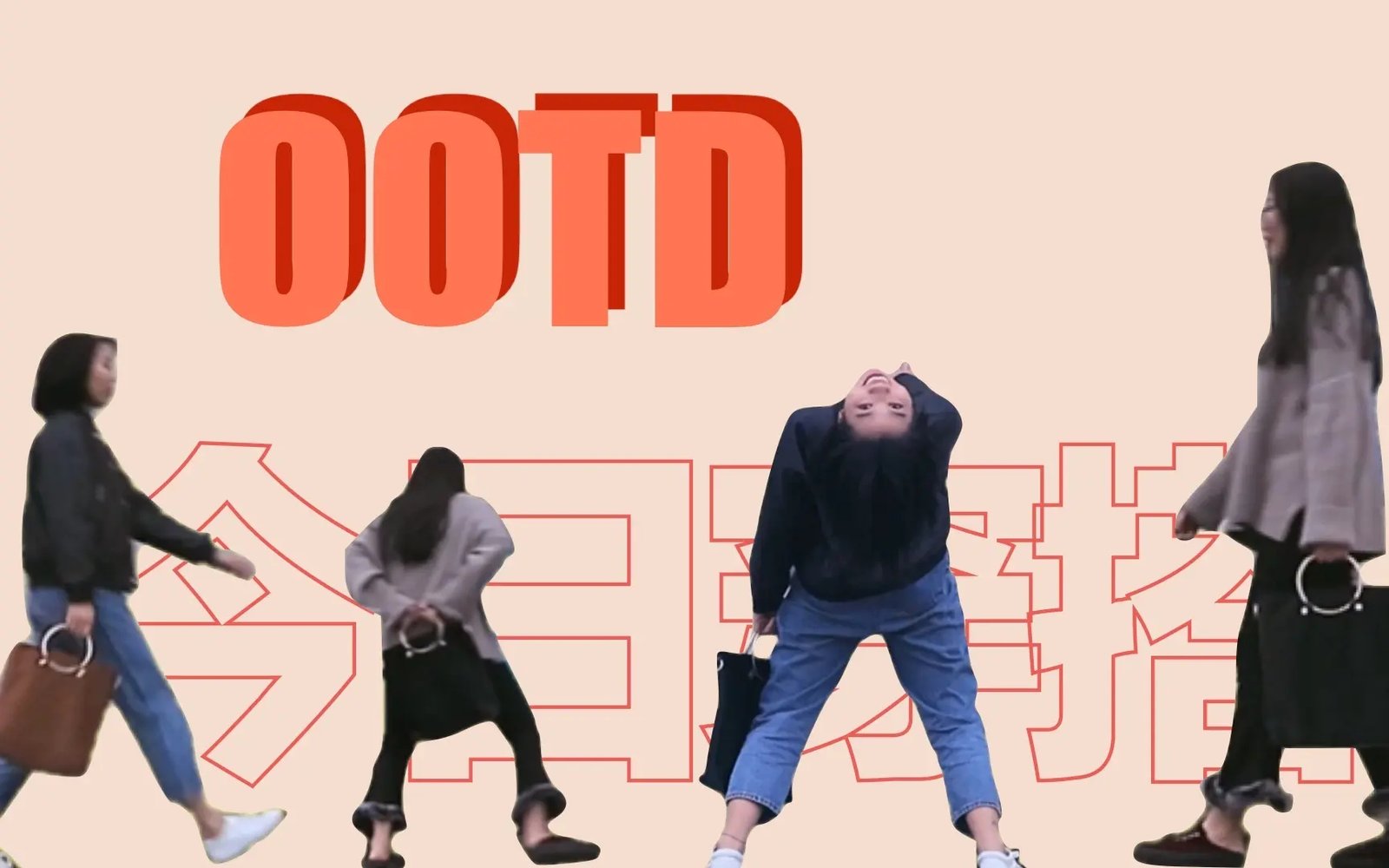 穿搭英文怎麼說 Outfit of the Day OOTD 流行語介紹