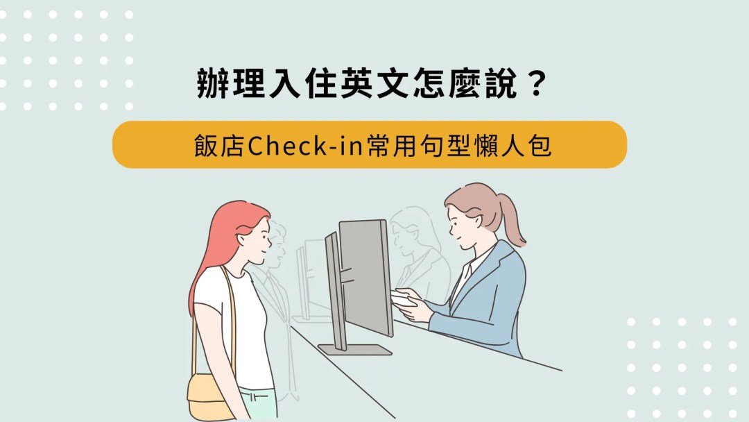 飯店 Check in 英文對話 入住手續辦理與櫃檯溝通教學