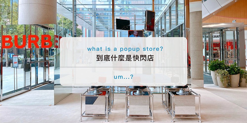 快閃活動英文Pop-up Event 快閃店與限時行銷活動介紹