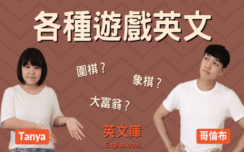 大富翁遊戲英文Monopoly規則介紹 經典桌遊單字與玩法教學