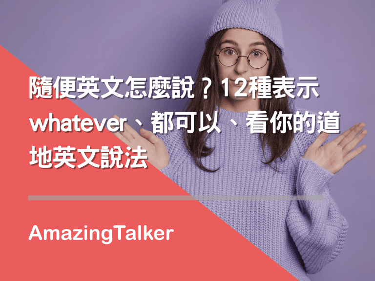 都可以的英文除了Anything還有哪些 隨和不挑剔的道地口語