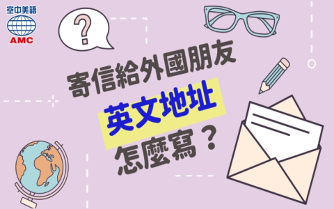 英文地址怎麼填寫 台灣地址英譯格式教學 Lane Alley號樓順序