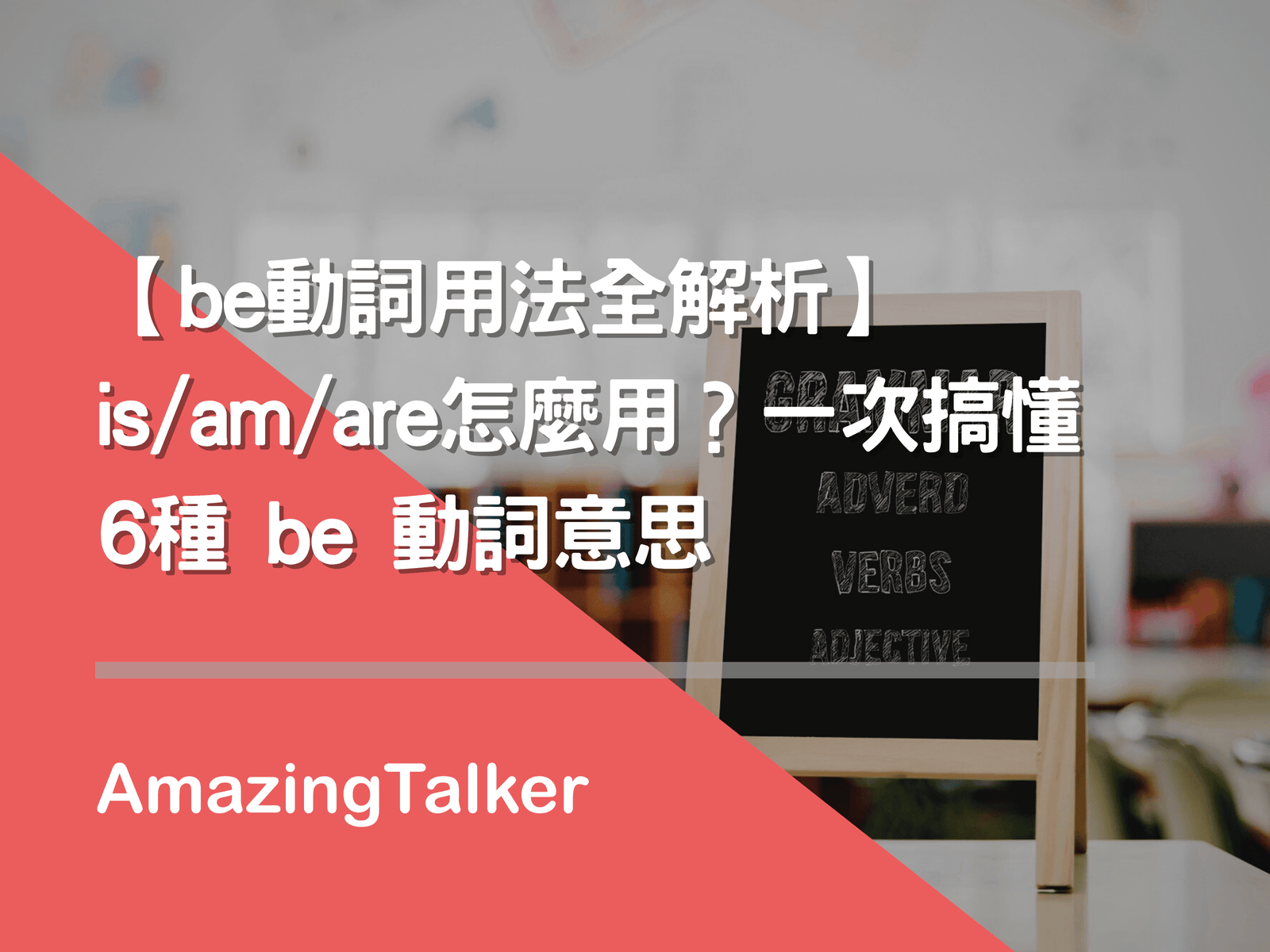 is是什麼詞 Be動詞第三人稱單數用法 文法基礎觀念解析