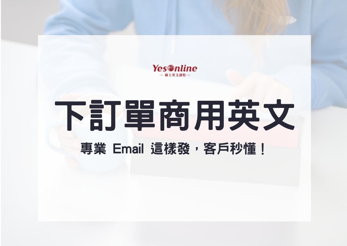 下訂單商用英文Email範例：採購下單與確認訂單寫法