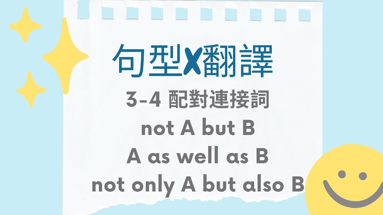 不是而是英文 Not A but B 連接詞用法與句型結構解析