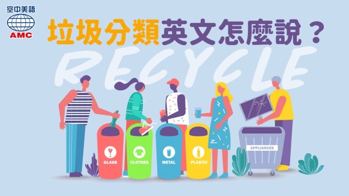 資源回收分類英文Recycling 垃圾桶標示與環保單字教學