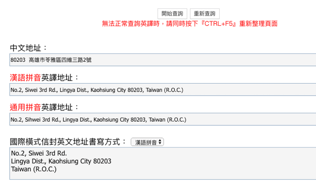 中華郵政英文地址翻譯查詢：台灣地址英譯格式與郵遞區號查找