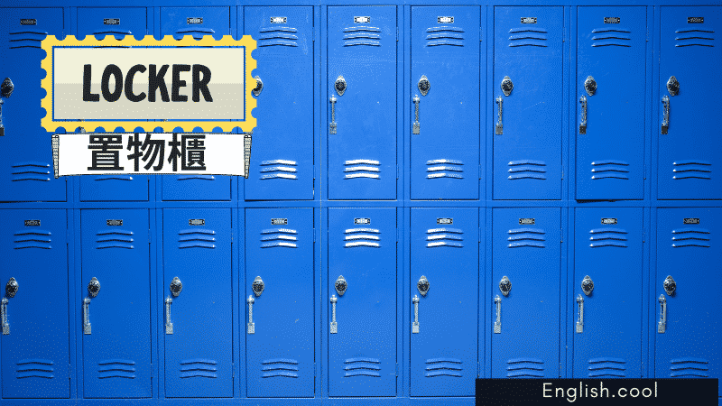 儲物櫃英文 Locker 寄物櫃使用與相關單字介紹