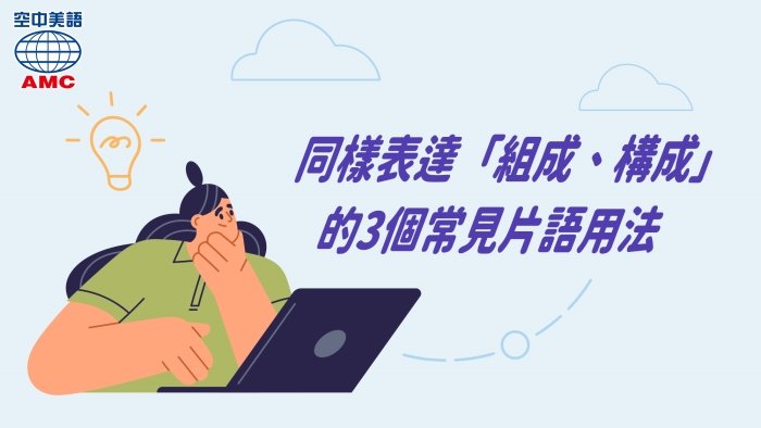 組成英文片語 Consist of 與 Composed of 用法比較