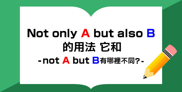 不是而是英文 Not A but B 連接詞用法與句型結構解析