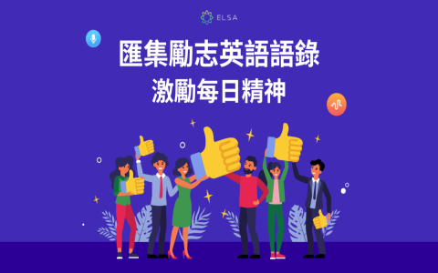 名言佳句勵志英文短句 激發潛能與面對困難的人生格言精選