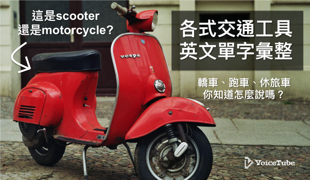 摩托車的英文Motorcycle與Scooter差別 機車種類單字教學