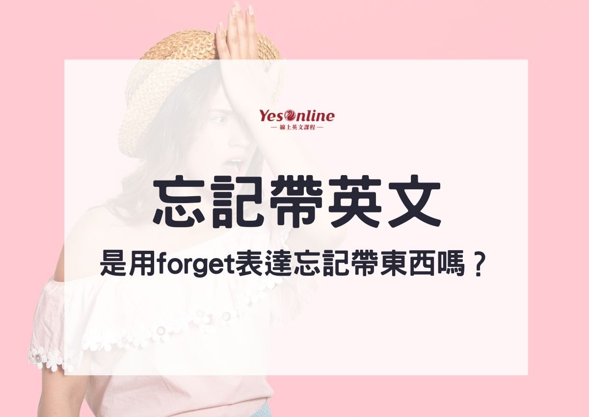 我忘記了英文怎麼說？I forgot與I have forgotten差別