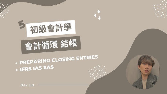 會計結帳英文Closing entries 月結與年結財務術語教學
