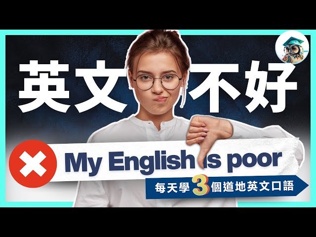 英文不好英文 My English is poor 改進說法與學習技巧