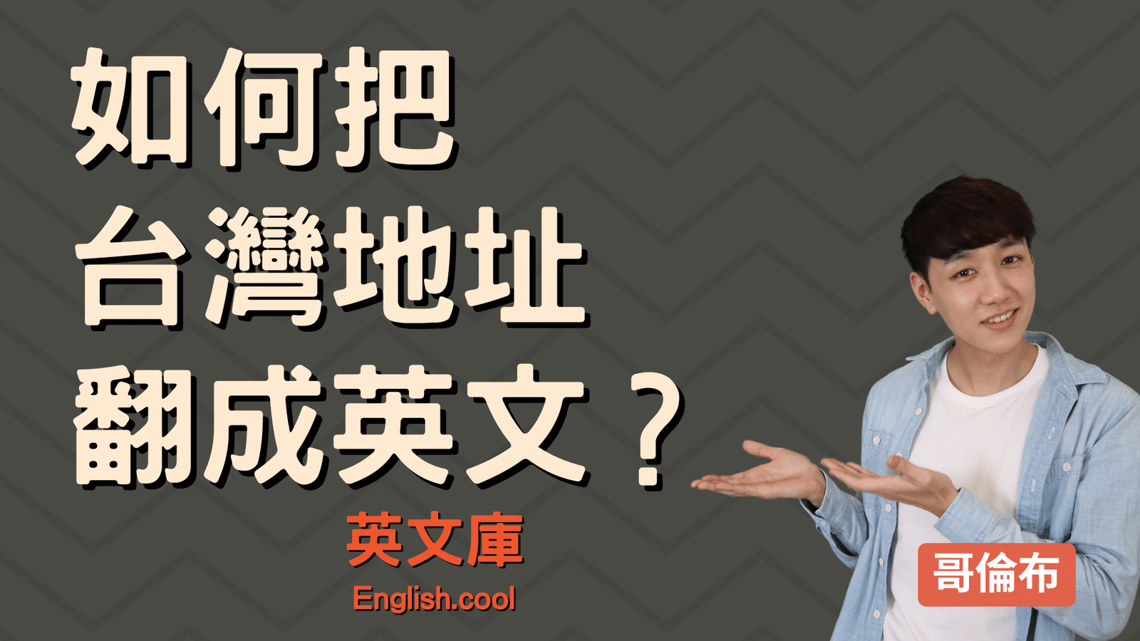 中文地址改英文 Address Formatting 台灣地址英譯規則
