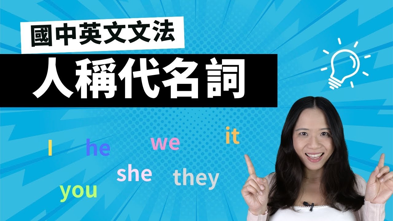 第三人稱英文 Third Person He She It 代名詞用法教學