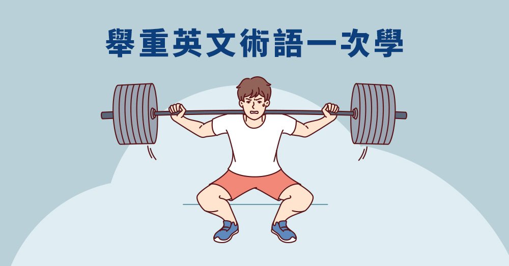 肌力訓練英文Strength Training 健身房器材與動作單字