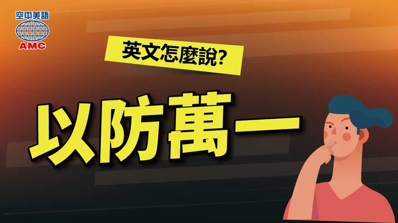 以防萬一英文 Just in case 未雨綢繆的口語表達