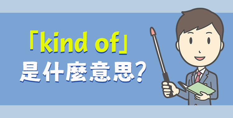 What kind of用法與文法解析 詢問種類或特質的常見問句教學