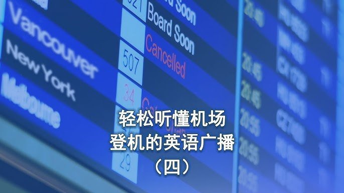 登機門英文Gate 機場廣播聽力教學 登機手續Boarding流程