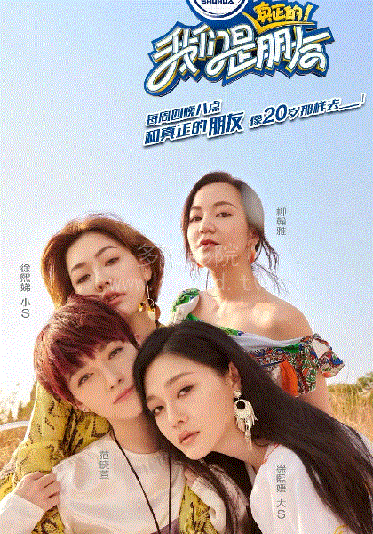 我們是真正的朋友線上看劇情介紹 實境秀節目英文名稱解析