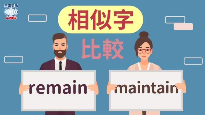 維持不變英文Remain unchanged 保持現狀與恆定狀態單字