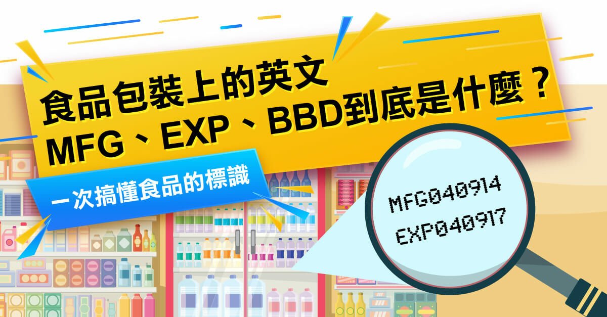 製造日期英文縮寫 MFG Date 產品包裝標示閱讀教學
