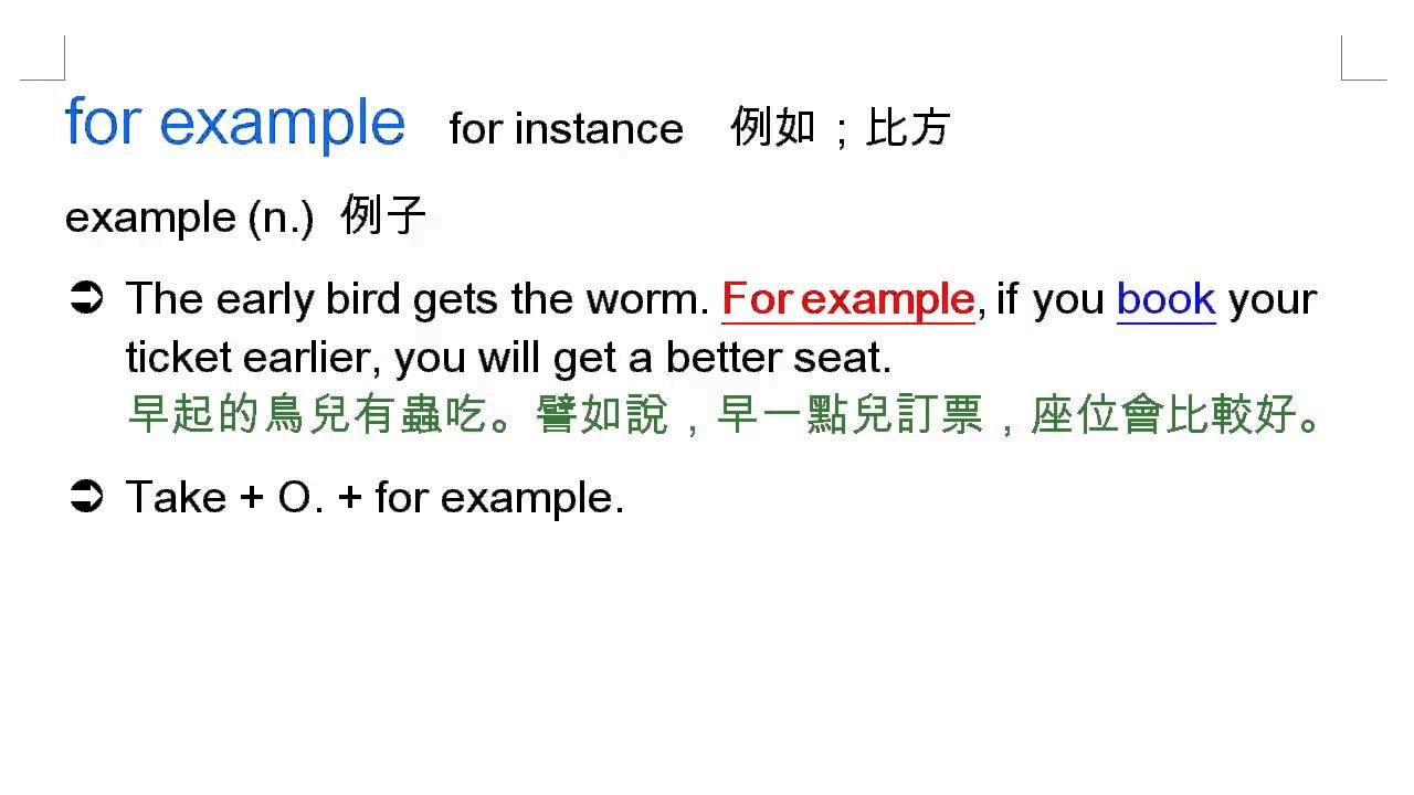 以為例英文怎麼說 Take for example與For instance用法比較