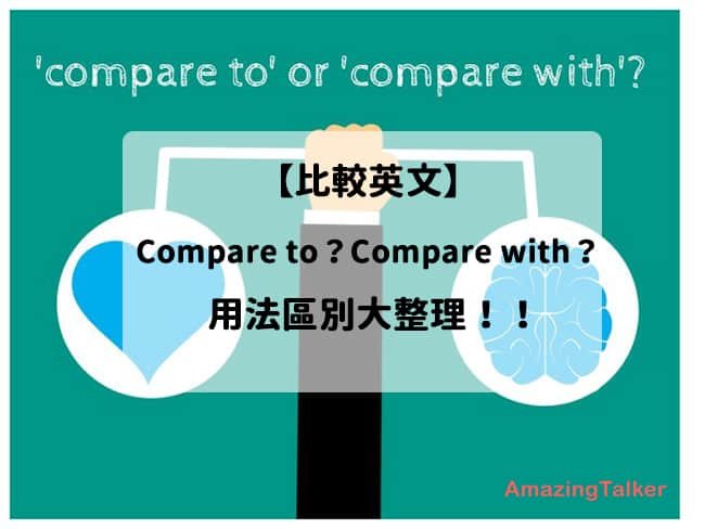 相較於英文 Compared to 與 In comparison with 用法