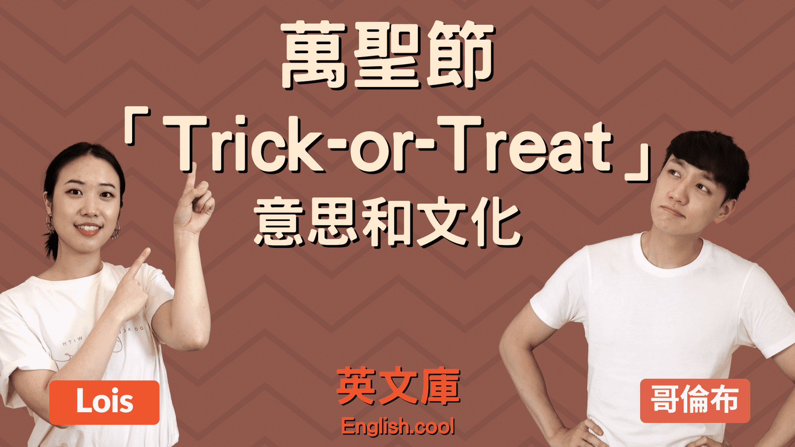Trick or Treat中文意思是什麽?不給糖就搗蛋由來與活動