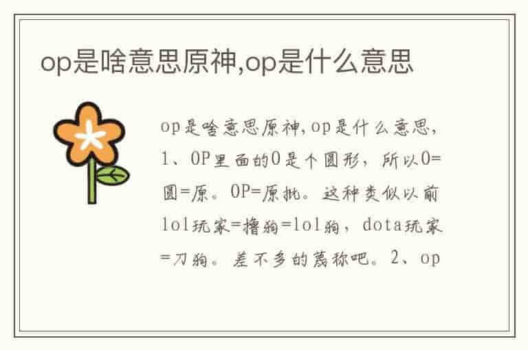 OP是什麼意思?遊戲術語Overpowered與其他常見縮寫