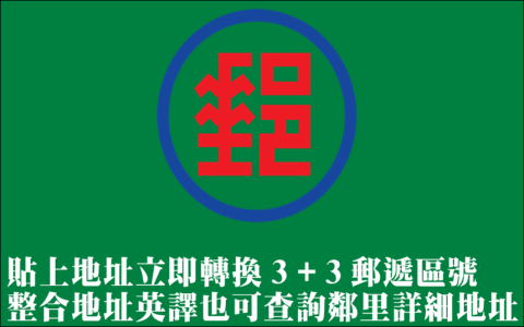 郵局英譯地址查詢系統 Postal Address Translation 格式