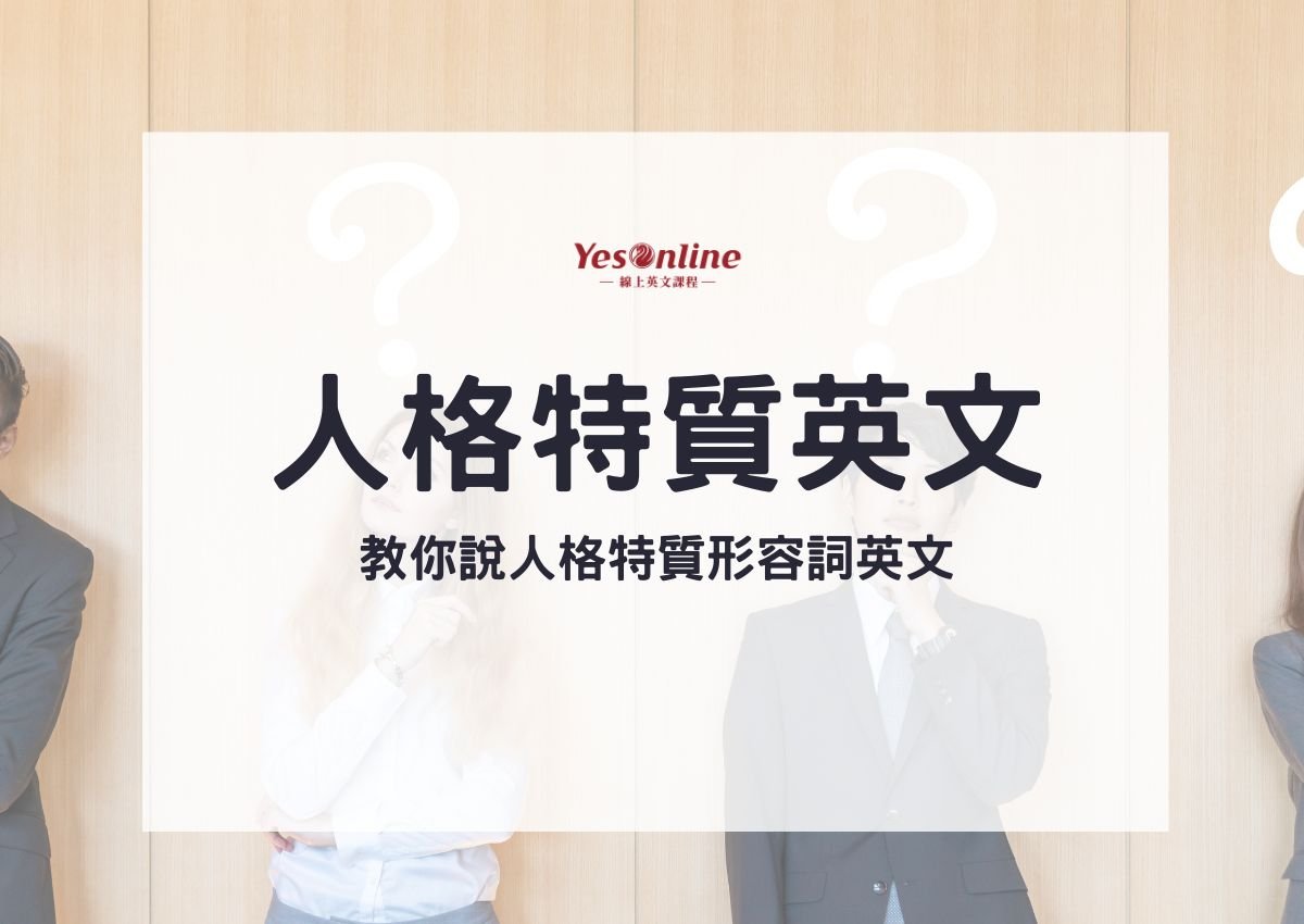 人格特質形容詞英文Positive Personality Traits 優點描述