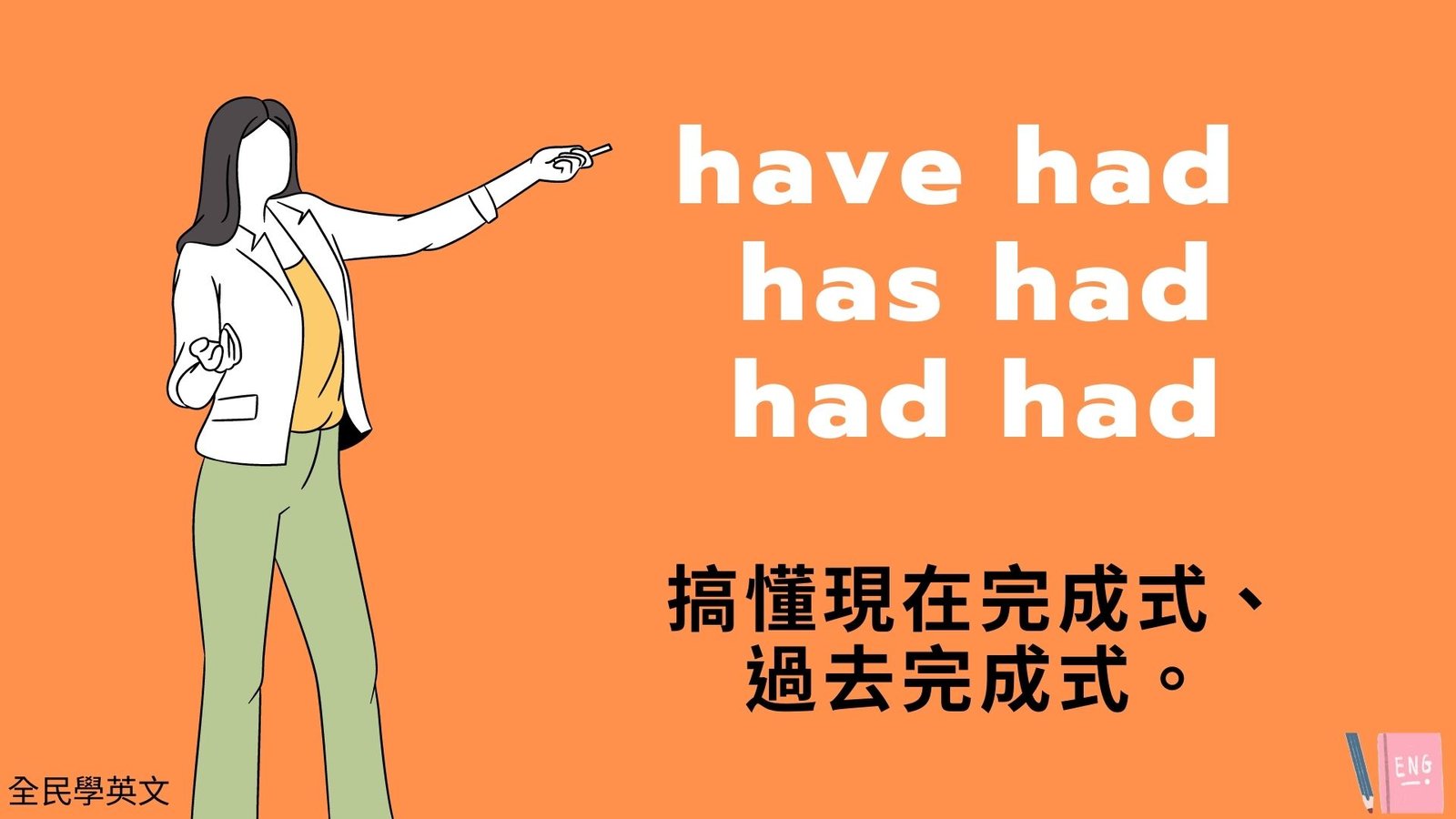 Has Have Had用法與時態區別 完成式與擁有動詞文法教學