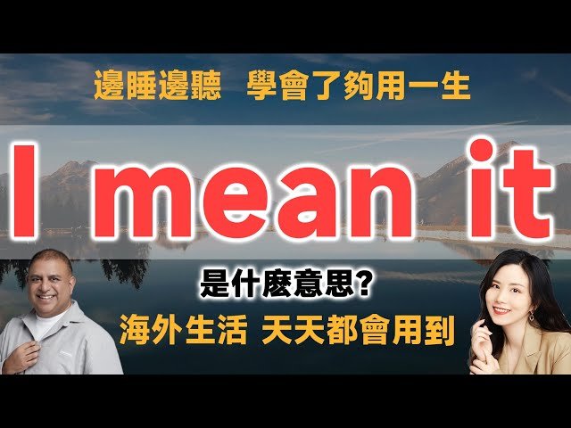 I mean it中文意思是我是認真的 強調語氣與承諾的口語用法