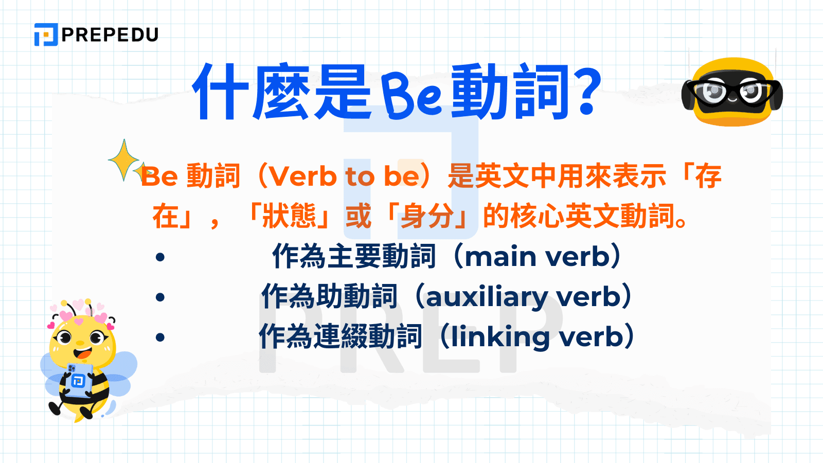 Be 動詞有哪些 Am Is Are Was Were 用法與時態變化總表