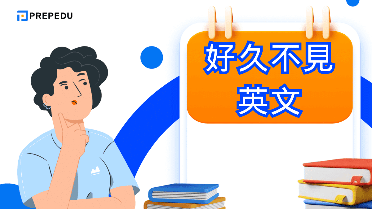 longtimenosee中文翻譯 好久不見 英文打招呼與寒暄用語