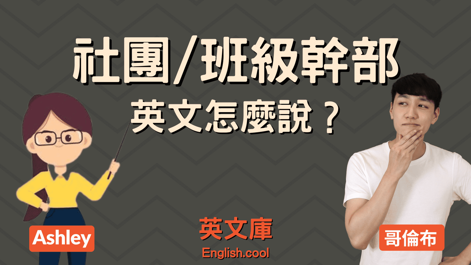學藝股長英文Class Art Representative 班級幹部職稱翻譯