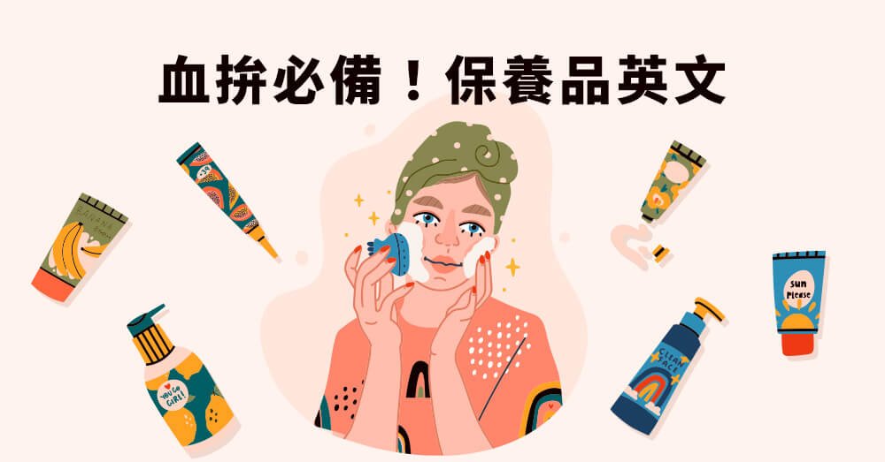 臉部保養英文Skincare Routine 化妝水精華液乳液單字