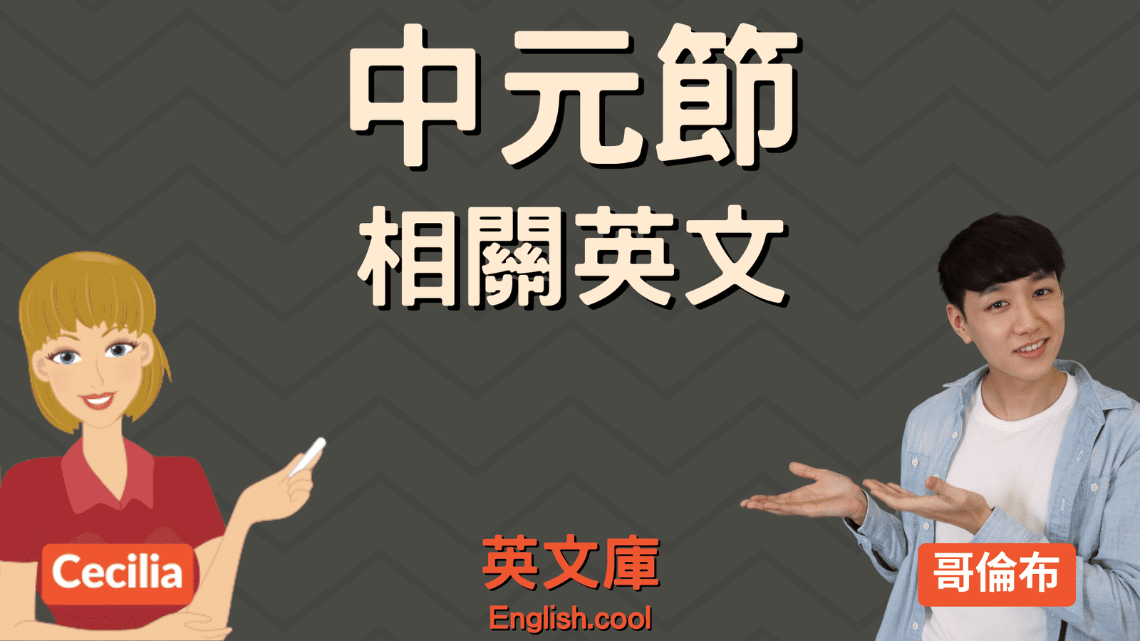 中元普渡英文Ghost Festival 拜拜供品與燒紙錢習俗介紹